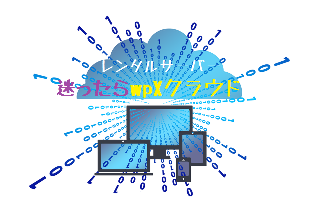 初めてwordpressでブログ始めるならwpxクラウドがいいよ 財後八郎
