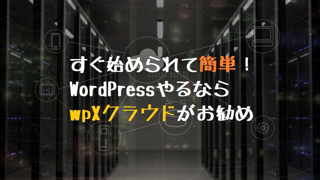 Wpxクラウドでのサイト開設をドメイン取得から具体的にご紹介 財後八郎